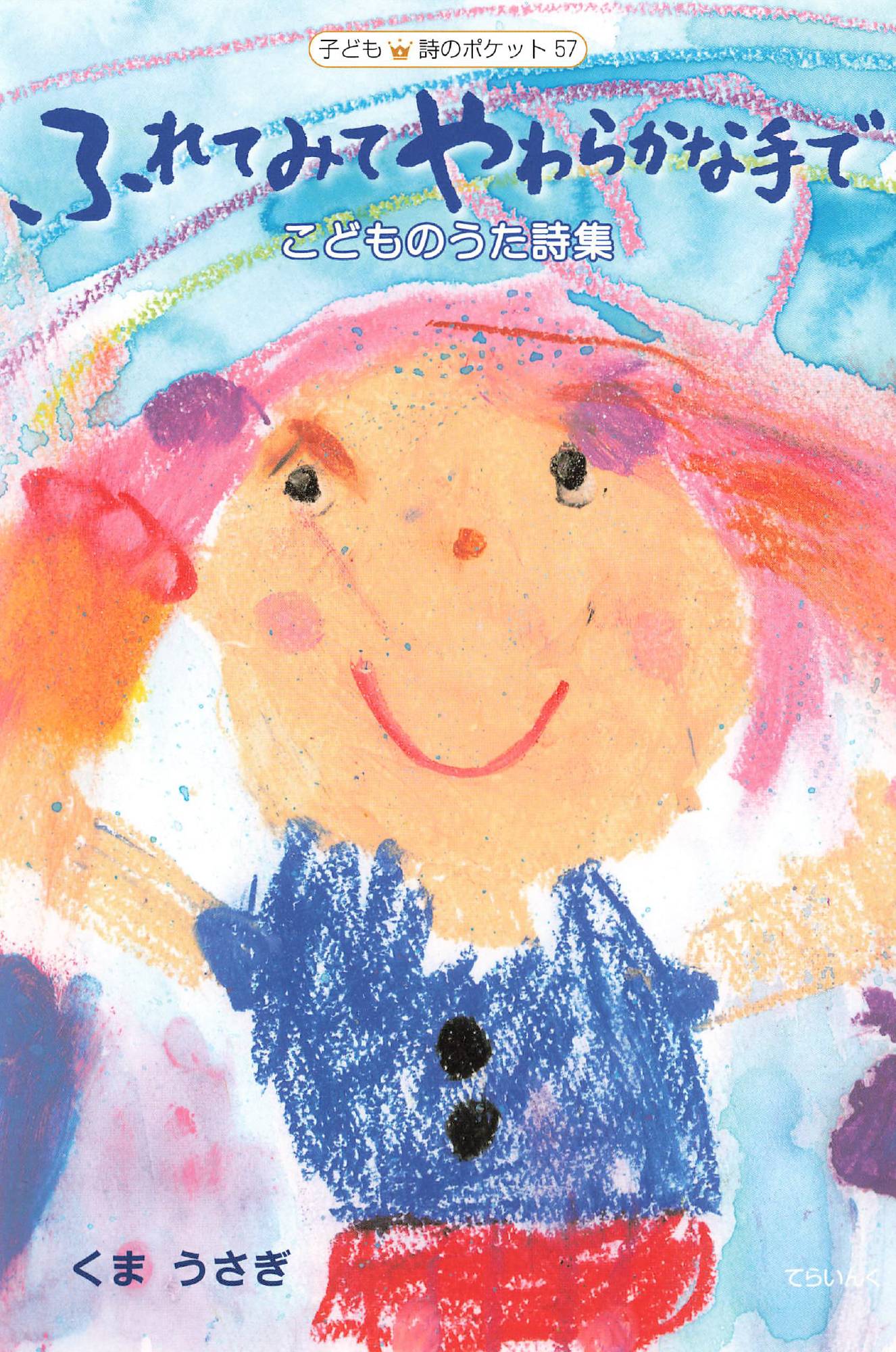 ふれてみて やわらかな手で