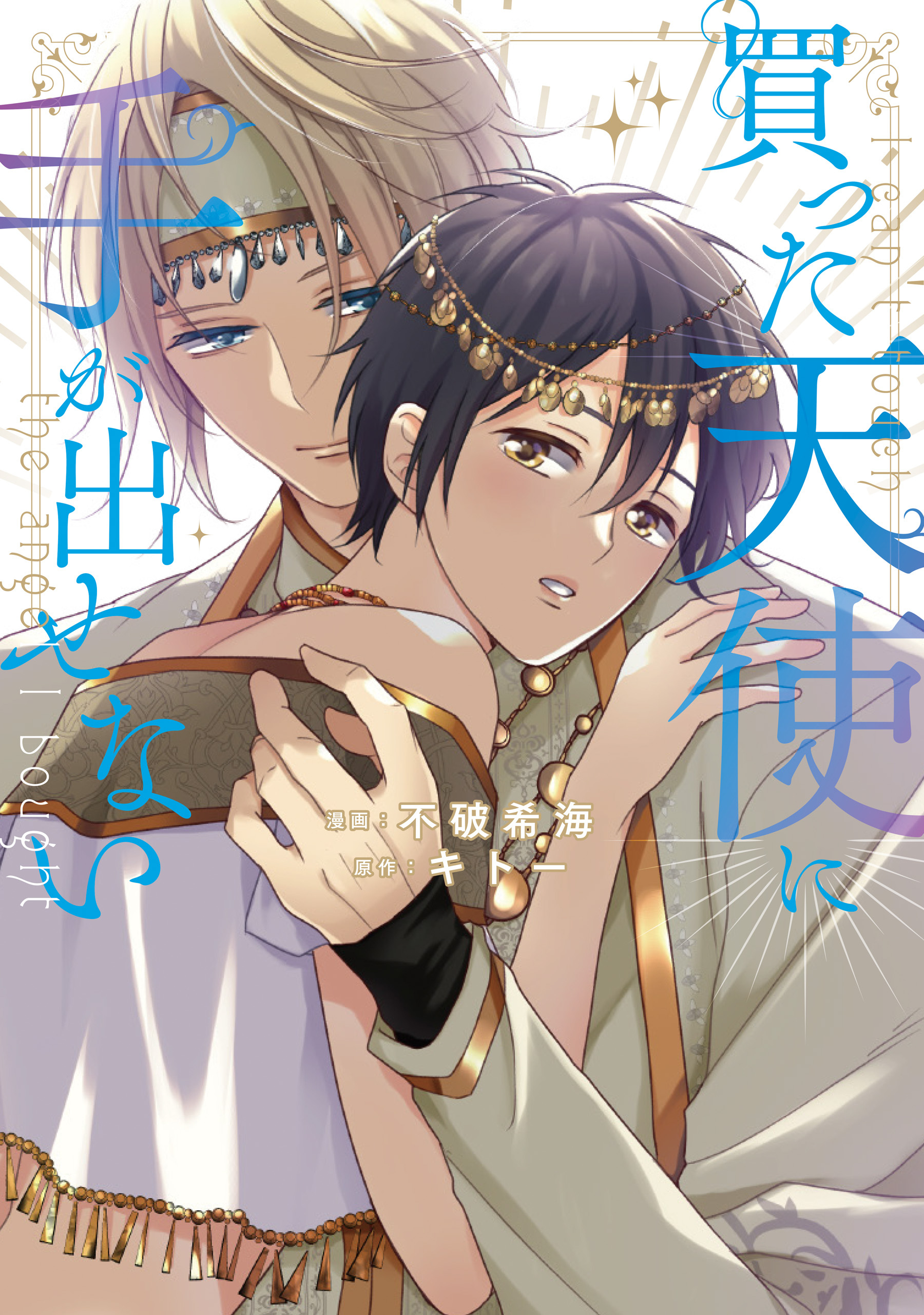 【期間限定　試し読み増量版】買った天使に手が出せない