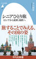 シニアひとり旅 ロシアから東欧・南欧へ