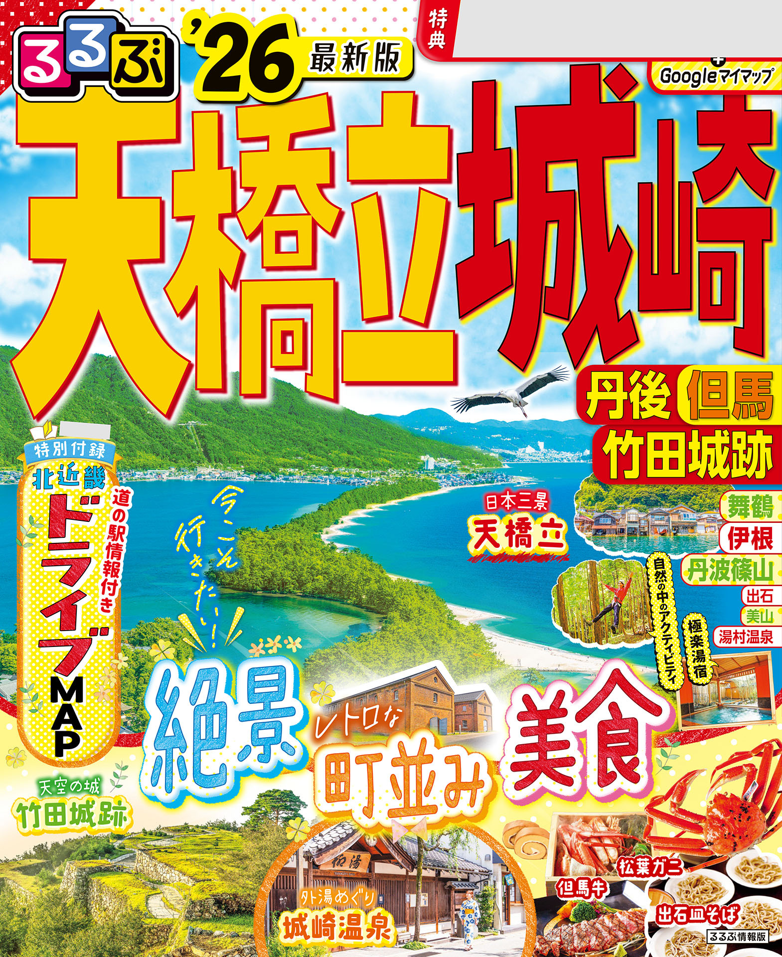 るるぶ天橋立 城崎 丹後 但馬 竹田城跡 '26