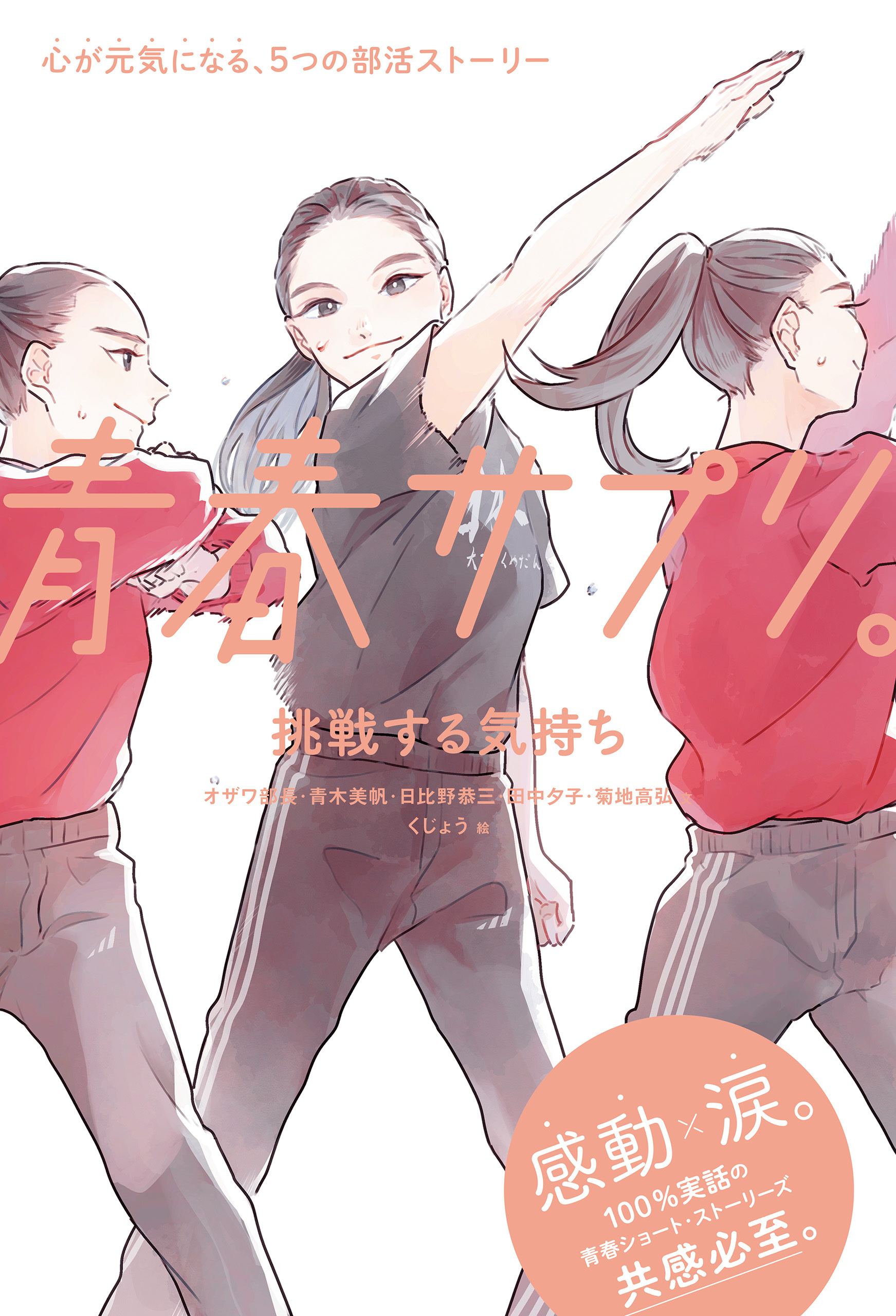青春サプリ。挑戦する気持ち１１　青春サプリ。心が元気になる、５つの部活ストーリー
