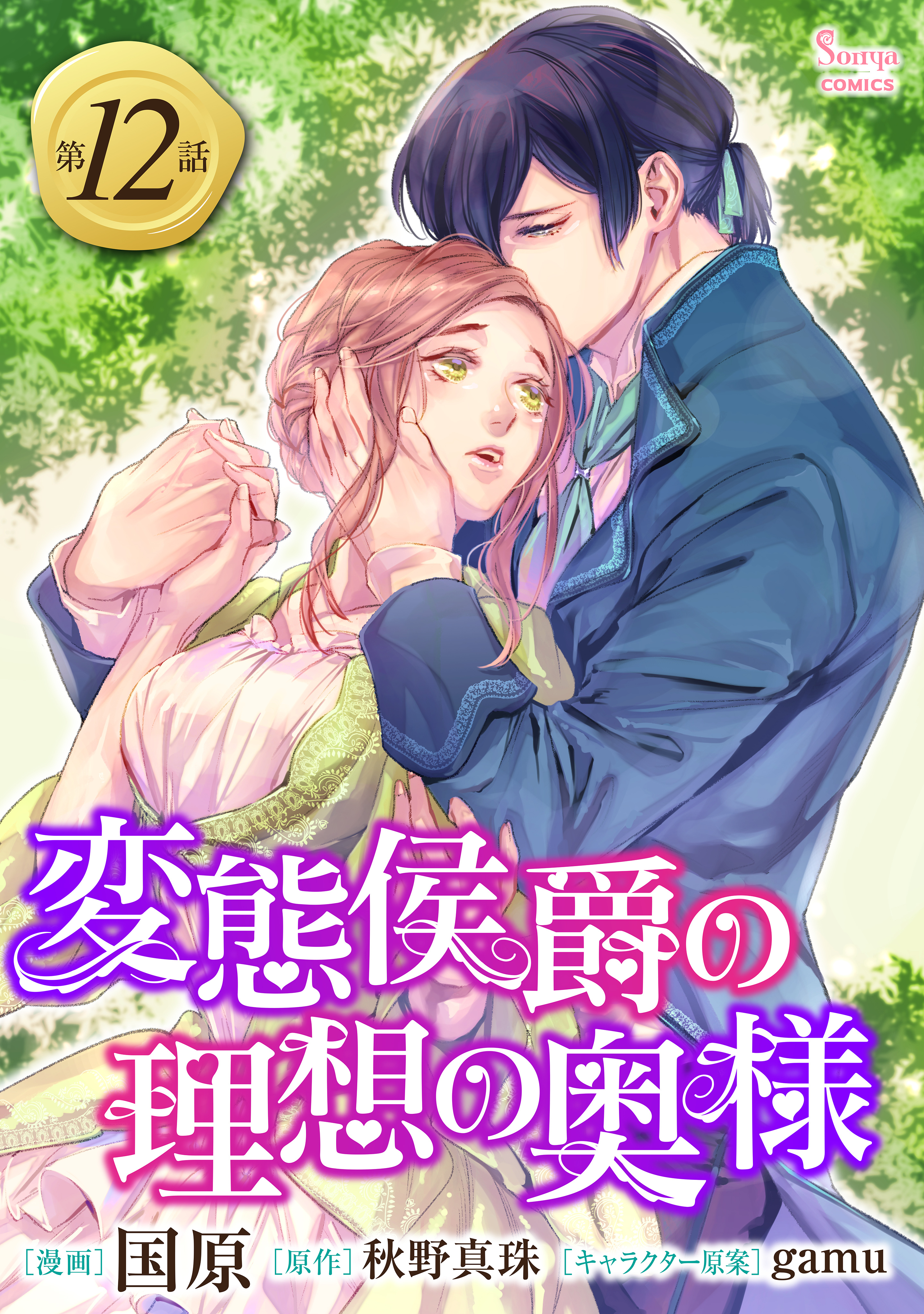 変態侯爵の理想の奥様　単話版12