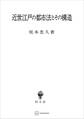 近世江戸の都市法とその構造