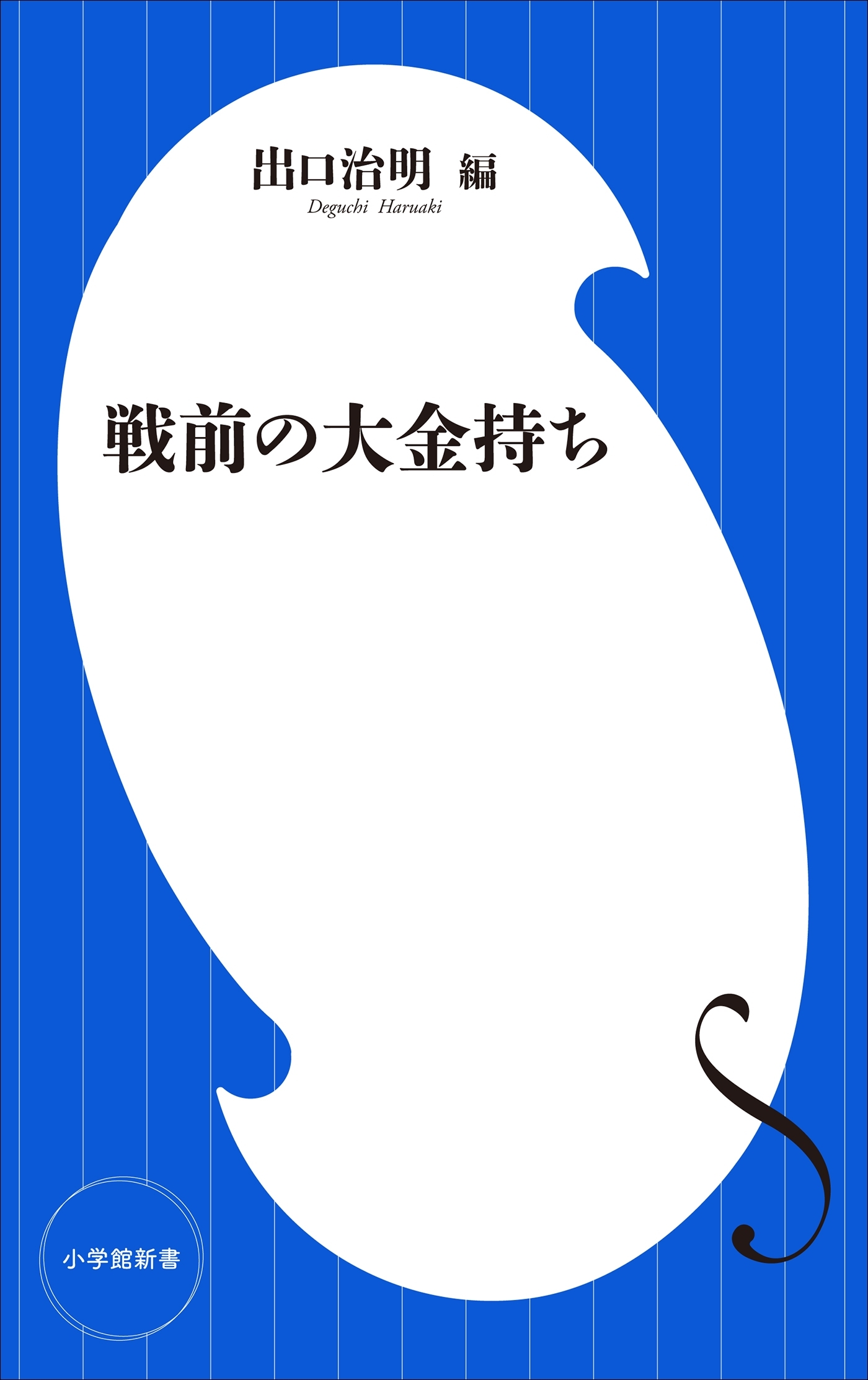 戦前の大金持ち（小学館新書）