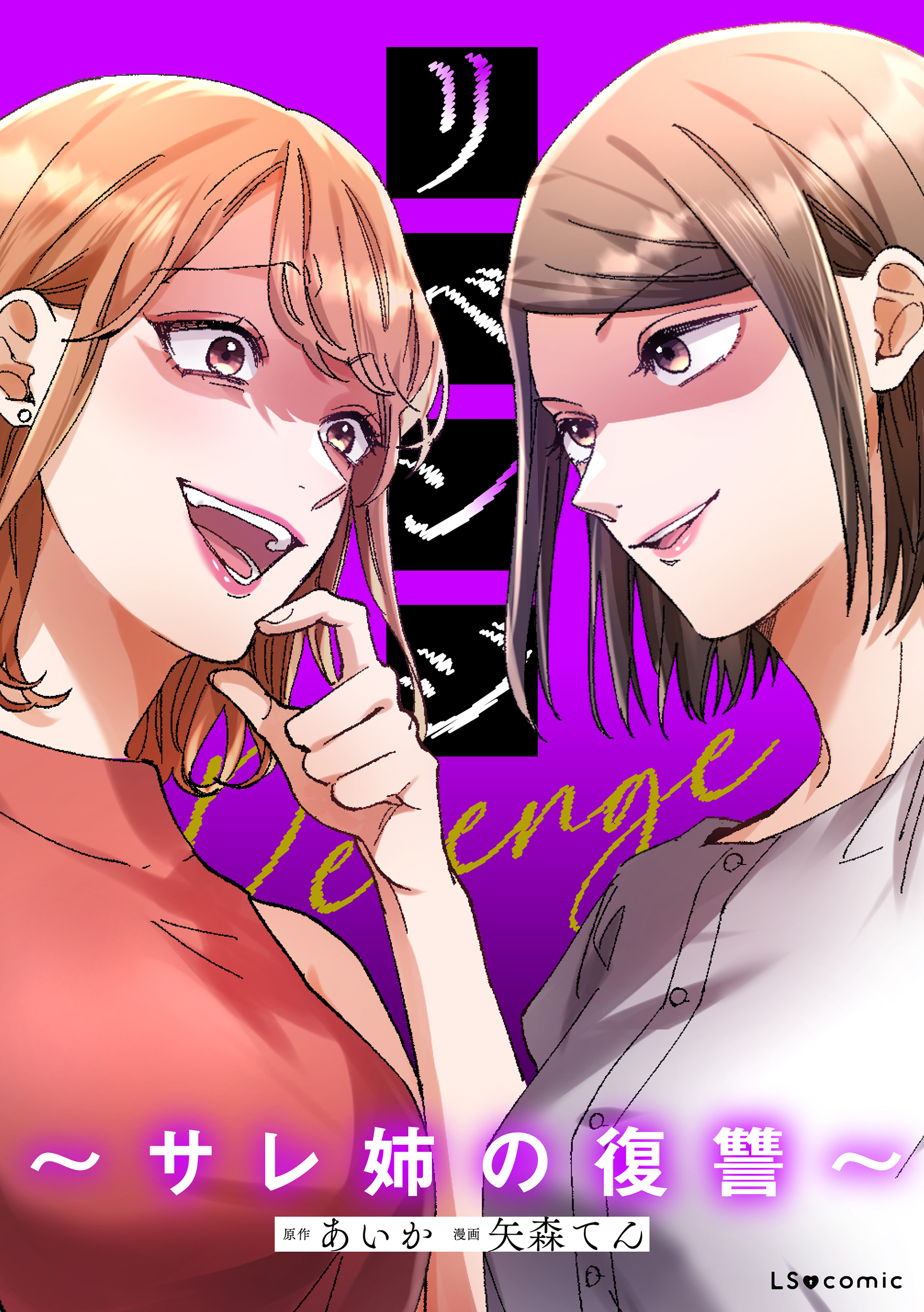 リベンジ～サレ姉の復讐～【タテスク】　第3話