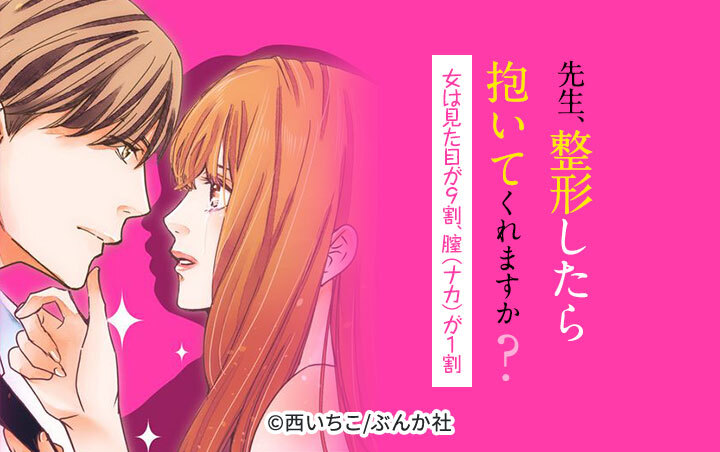 先生、整形したら抱いてくれますか？女は見た目が9割、膣（ナカ）が1割（分冊版）