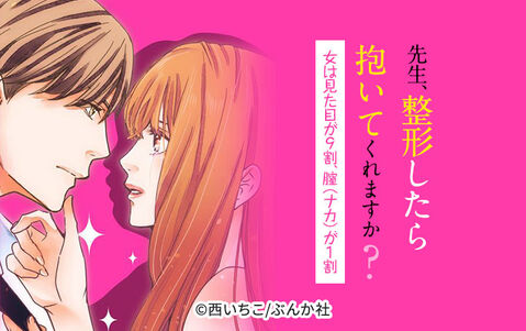 先生、整形したら抱いてくれますか?女は見た目が9割、膣(ナカ)が1割(分冊版)