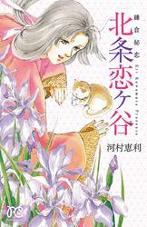 鎌倉秘恋 北条恋ヶ谷1巻(完結)|河村恵利|人気マンガを毎日無料で配信中