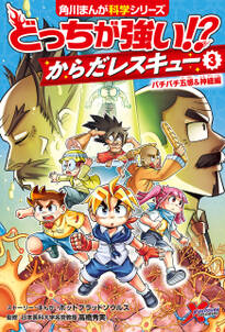 どっちが強い!?　からだレスキュー(３)　バチバチ五感＆神経編