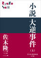 P+D BOOKS 小説 大逆事件(上)
