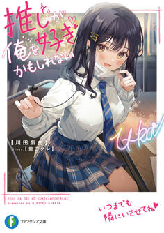 推しが俺を好きかもしれない