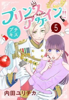 プリンスアゲイン!! プチキス(5)