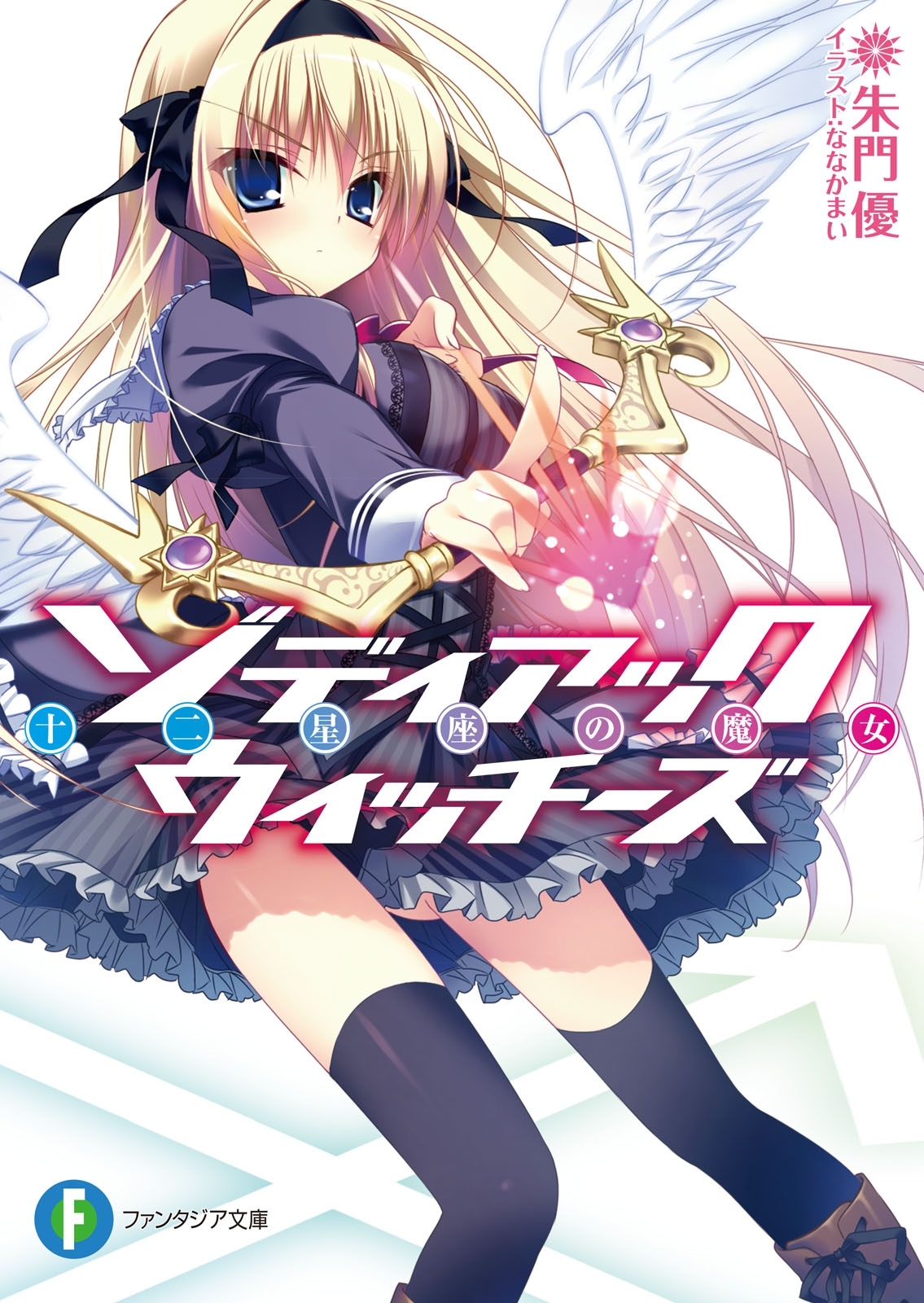 ゾディアック・ウィッチーズ 十二星座の魔女