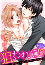 四六時中、狙われて！？ 再会した幼なじみと強制同居（H込み！）(1)