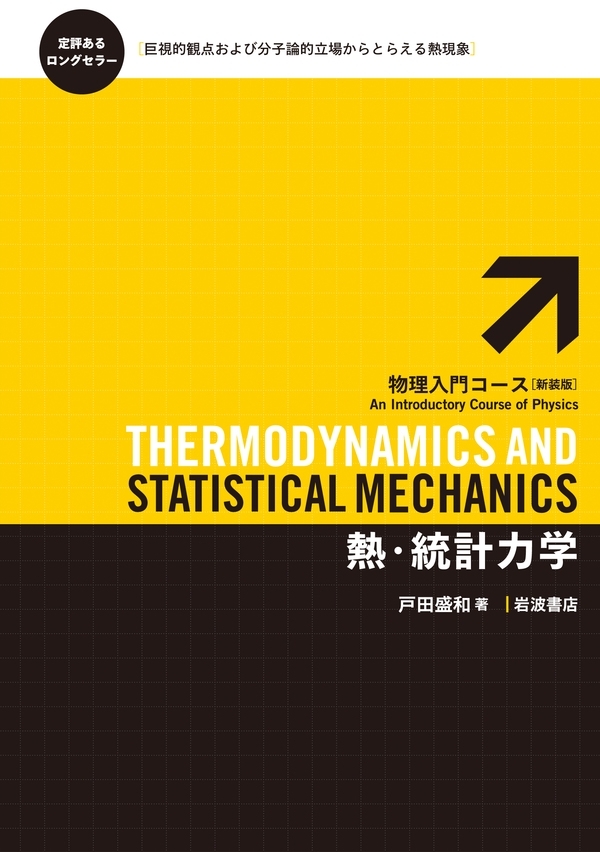 熱・統計力学