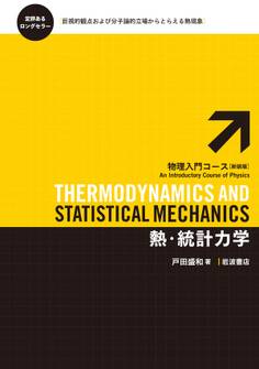 熱・統計力学