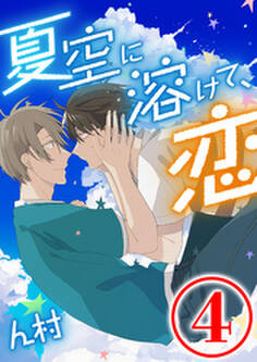 夏空に溶けて、恋 4話