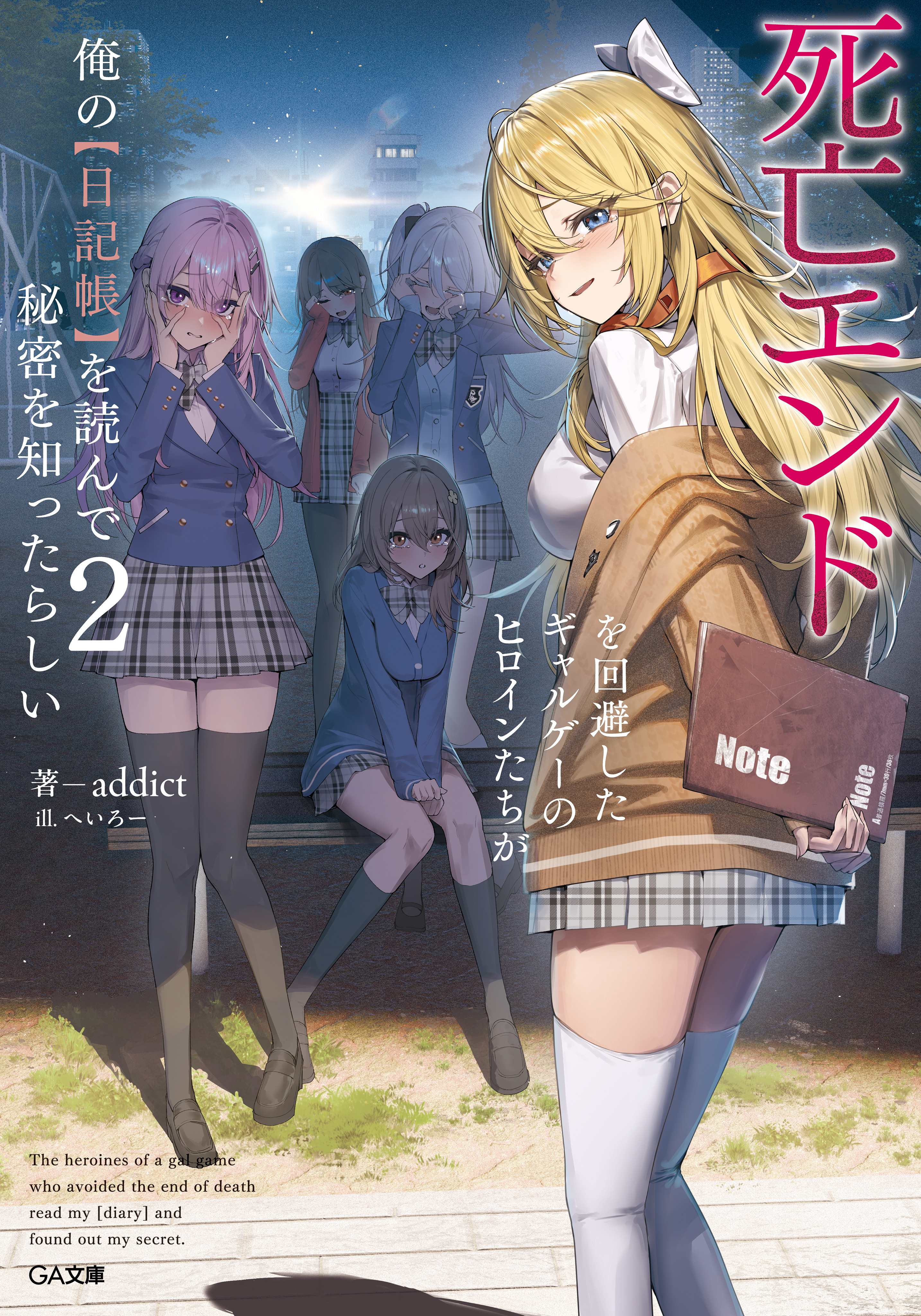 「死亡エンドを回避したギャルゲーのヒロインたちが俺の【日記帳】を読んで秘密を知ったらしい」シリーズ