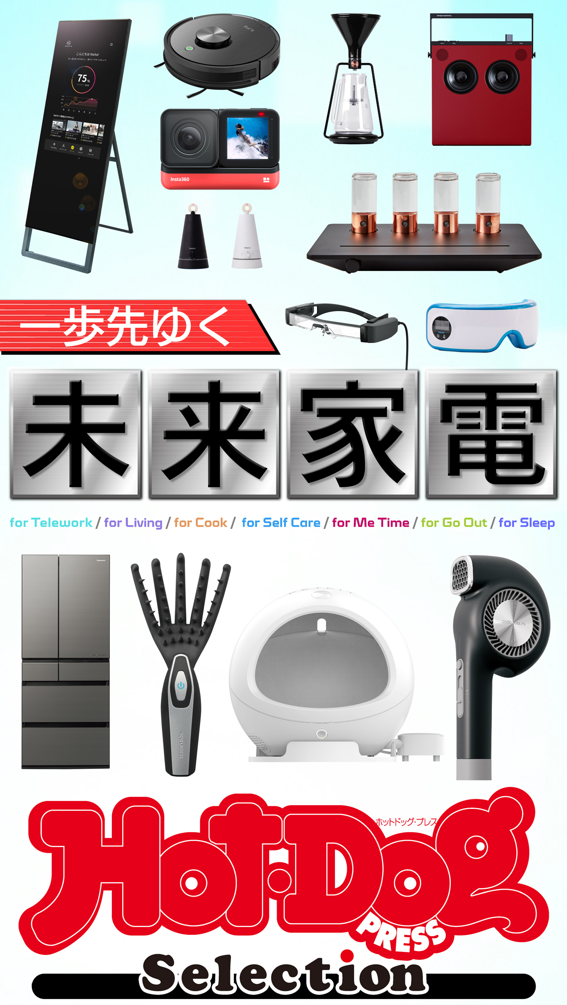 Ｈｏｔ－Ｄｏｇ　ＰＲＥＳＳ　Ｓｅｌｅｃｔｉｏｎ　一歩先ゆく未来家電