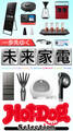 Hot-Dog PRESS Selection 一歩先ゆく未来家電