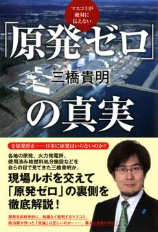 マスコミが絶対に伝えない 「原発ゼロ」の真実(TAC出版)