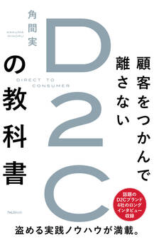 顧客をつかんで離さないD2Cの教科書