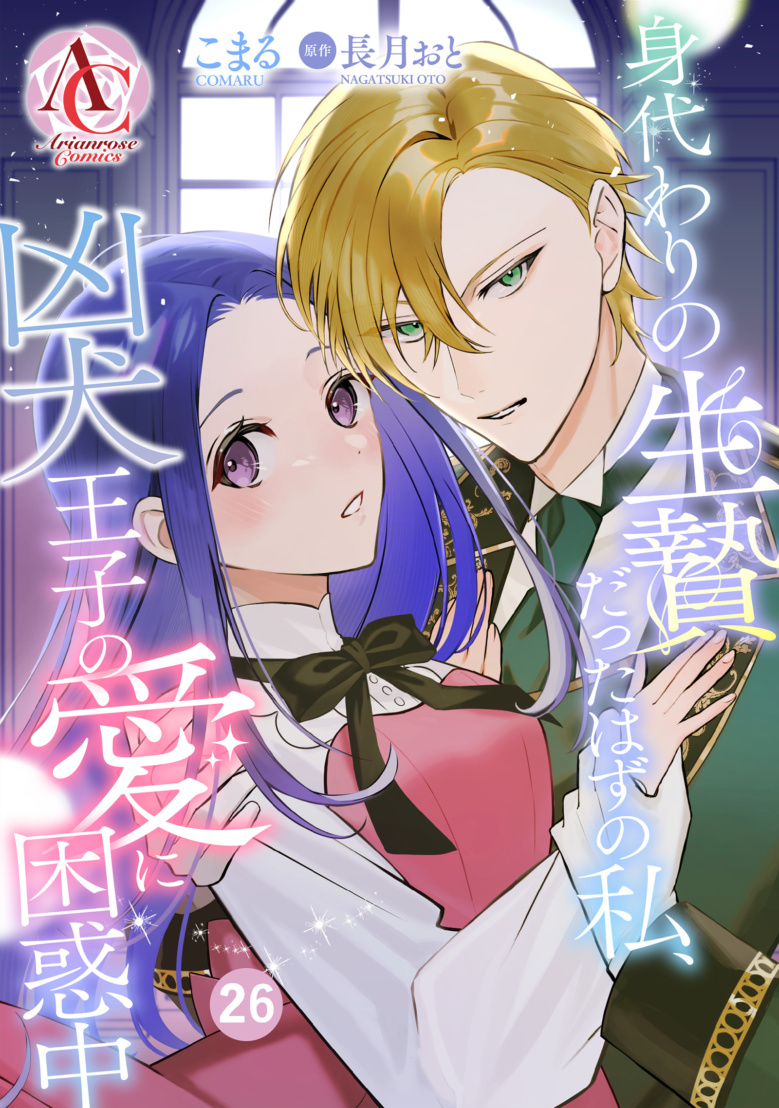 【分冊版】身代わりの生贄だったはずの私、凶犬王子の愛に困惑中 第26話(アリアンローズコミックス)