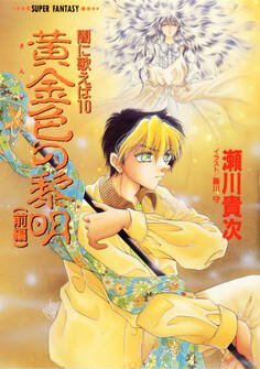 闇に歌えば 黄金色の黎明(前編)(スーパーファンタジー文庫)