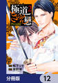極道きゅん戀【分冊版】 12