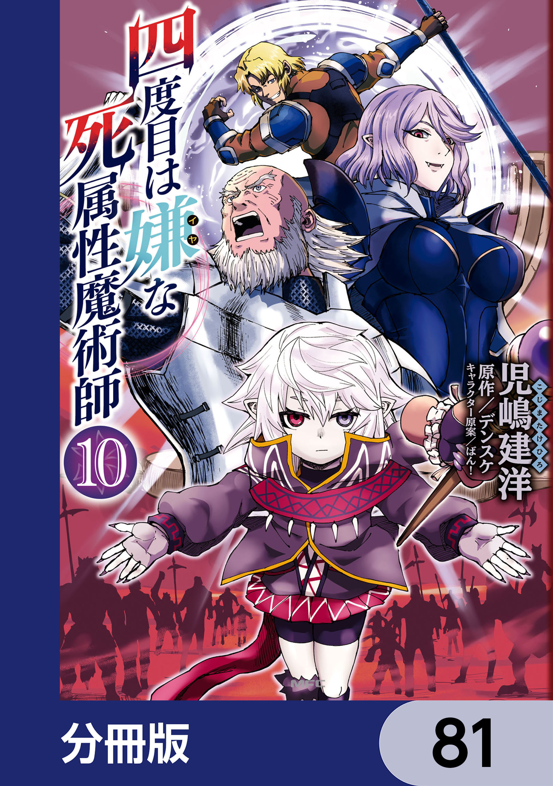 四度目は嫌な死属性魔術師【分冊版】　81