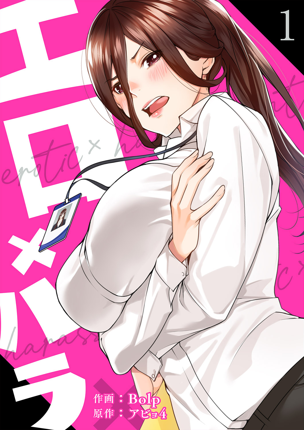 【期間限定　無料お試し版　閲覧期限2026年4月9日】エロ×ハラ【電子単行本版】１