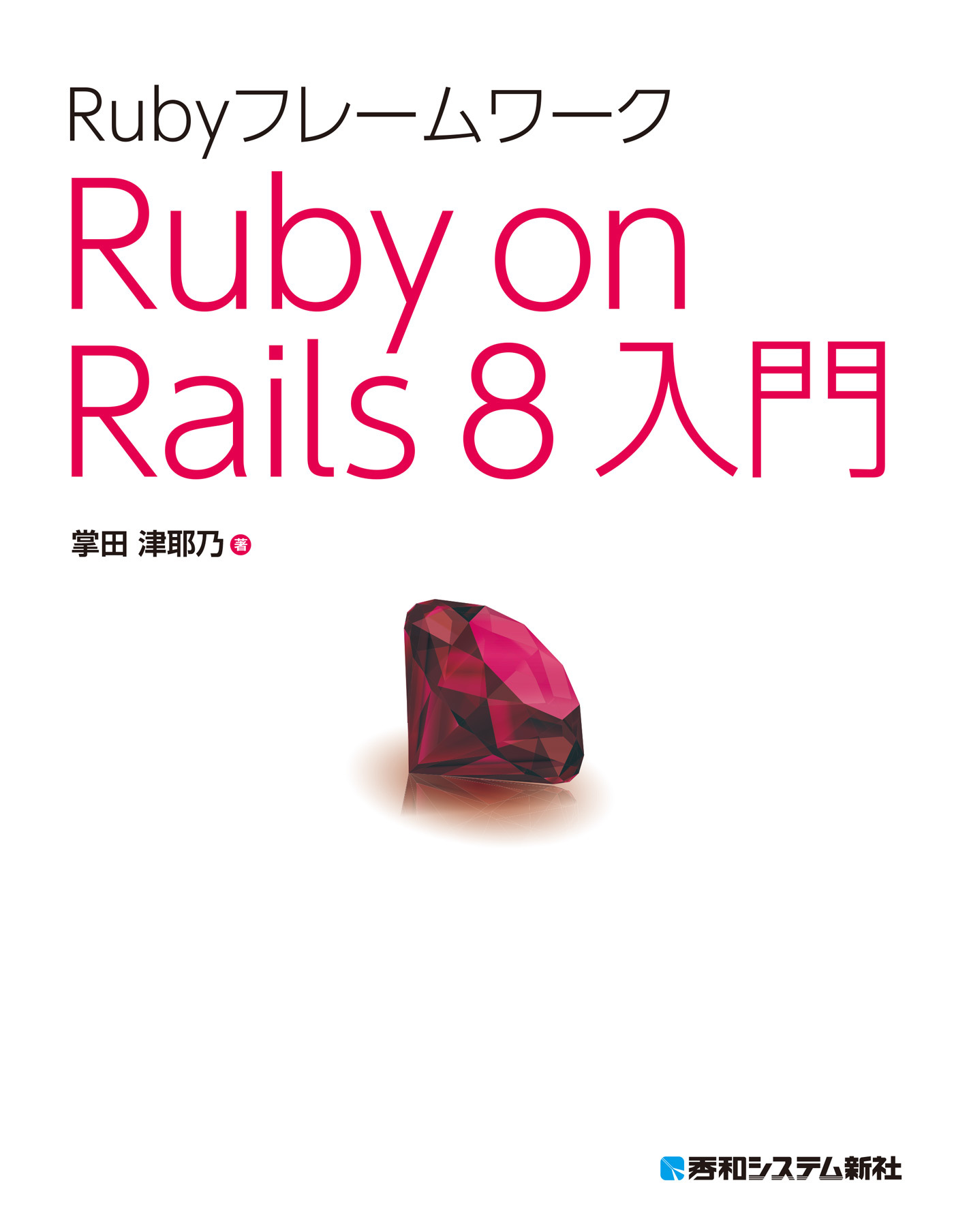 Rubyフレームワーク Ruby on Rails 8入門