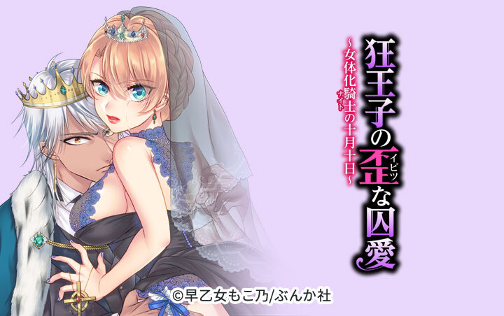 狂王子の歪な囚愛～女体化騎士の十月十日～（分冊版）