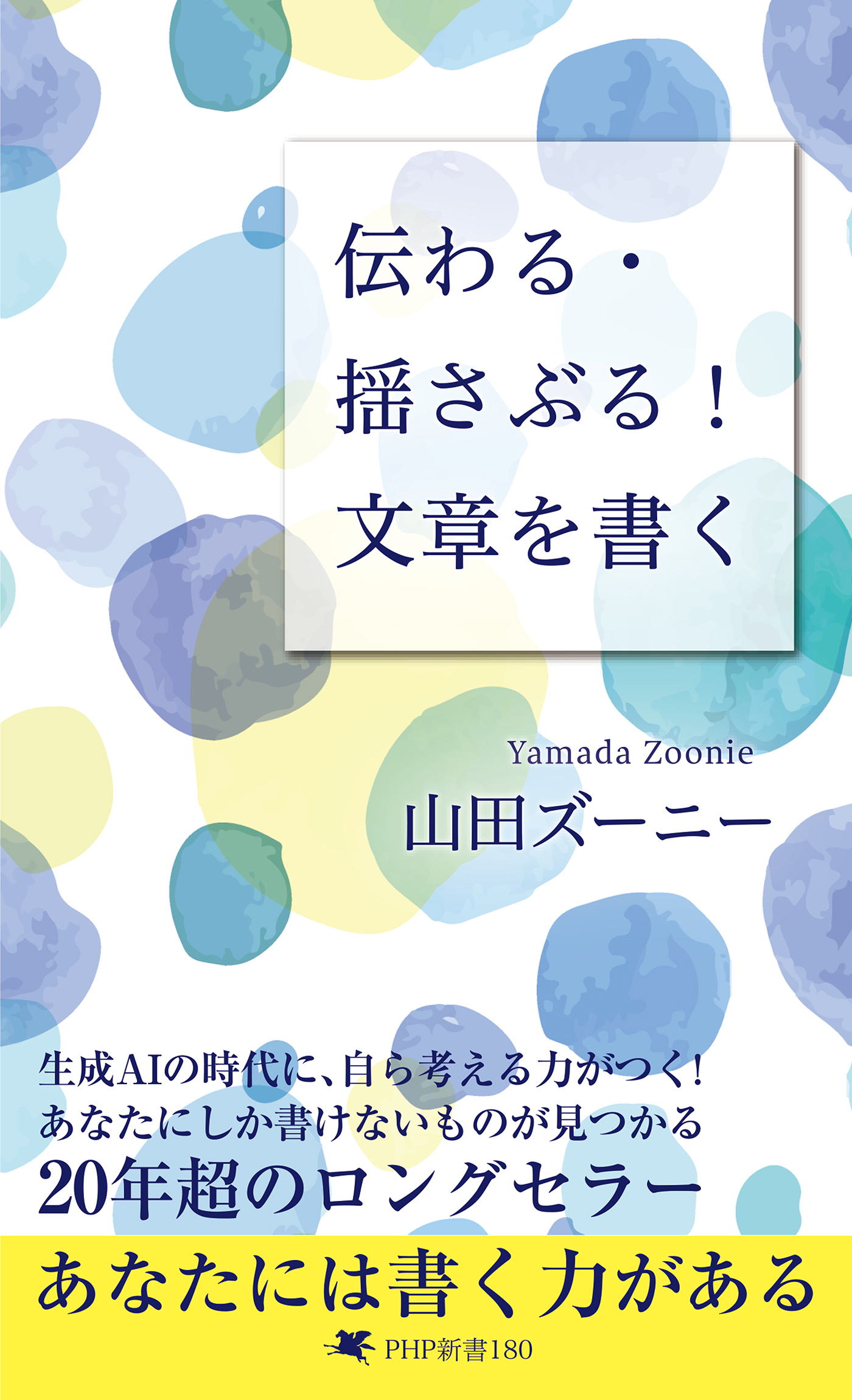 伝わる・揺さぶる！ 文章を書く