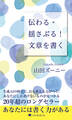 伝わる・揺さぶる! 文章を書く