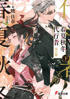 春夏秋冬代行者 春の舞 下