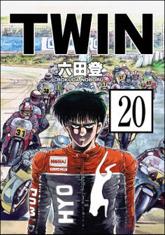 TWIN(分冊版) 【第20話】