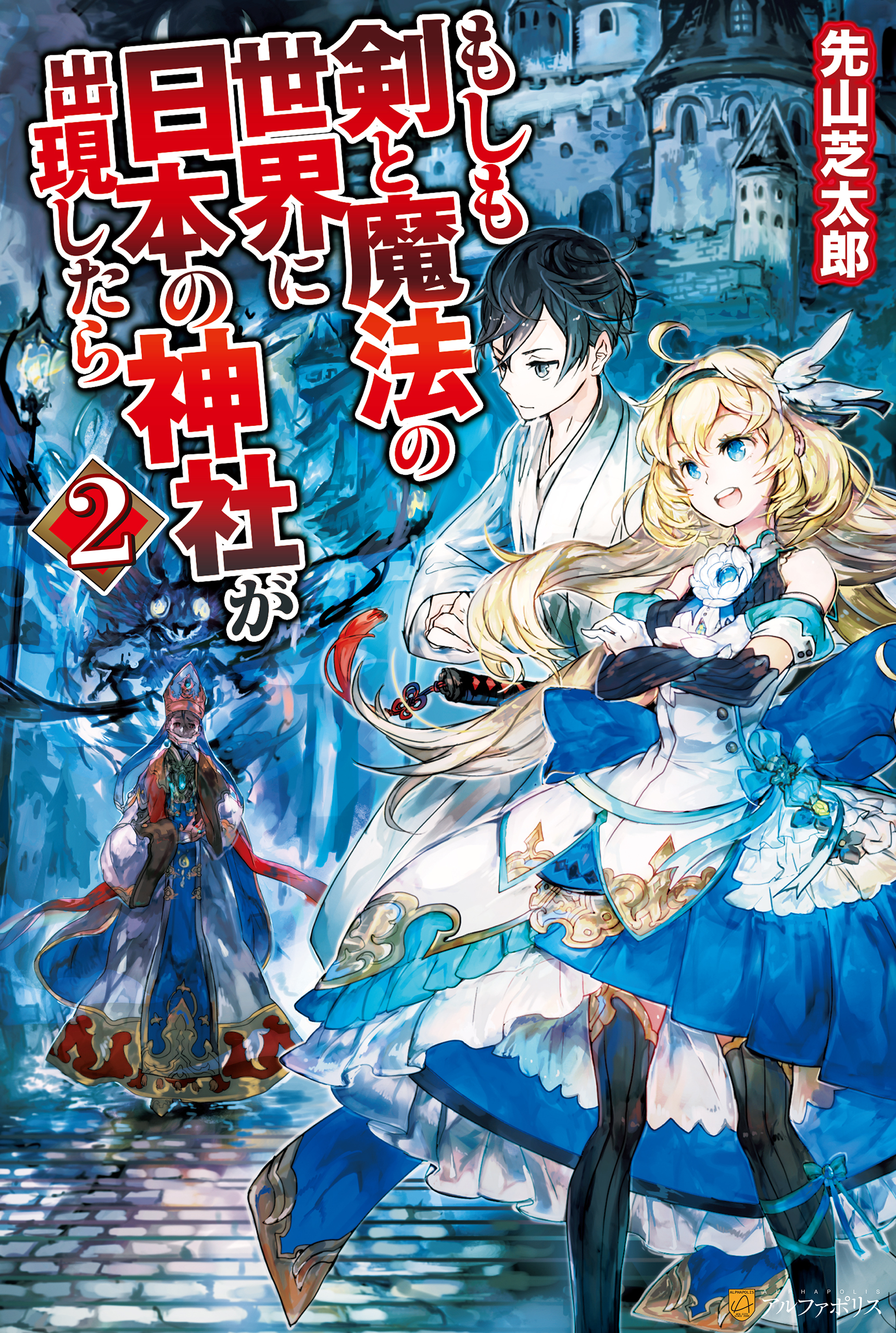 もしも剣と魔法の世界に日本の神社が出現したら２