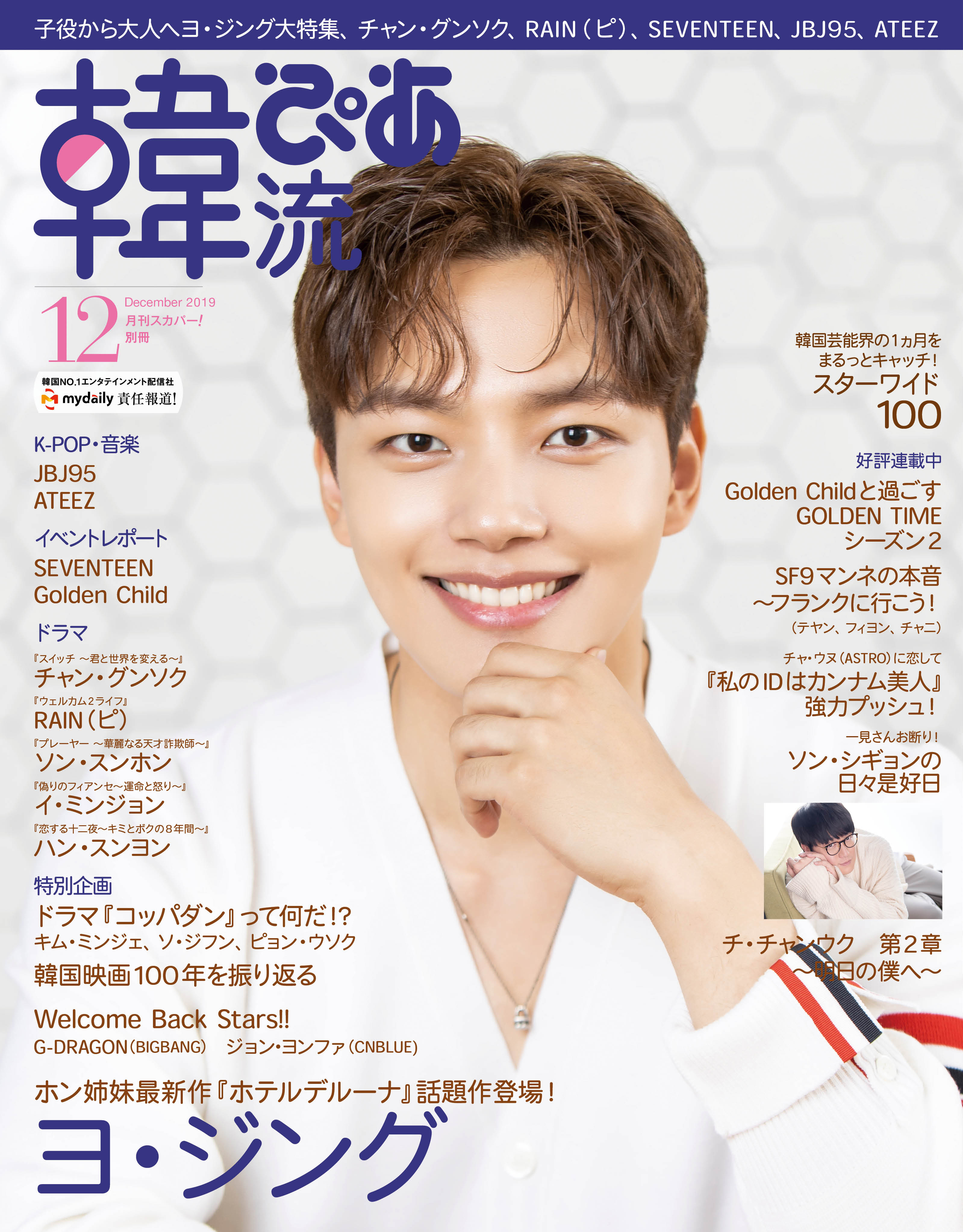 韓流ぴあ2019年12月号