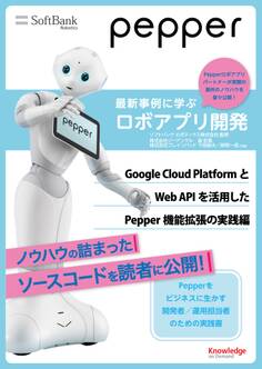 Pepper最新事例に学ぶロボアプリ開発 Google Cloud PlatformとWeb APIを活用したPepper機能拡張の実践編