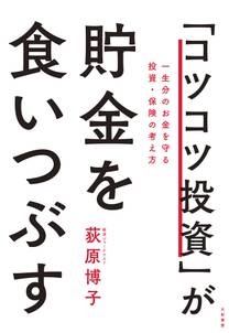 「コツコツ投資」が貯金を食いつぶす～一生分のお金を守る投資・保険の考え方