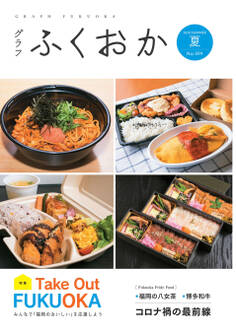 グラフふくおか 2020夏号