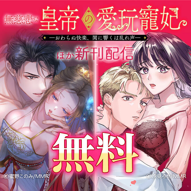 無慈悲な皇帝の愛玩寵妃 ほか新刊配信