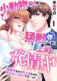 小動物OLと猛獣サイズ上司は発情中~規格外すぎて先っぽだけでおなかいっぱいです…ッ!~ 第1巻
