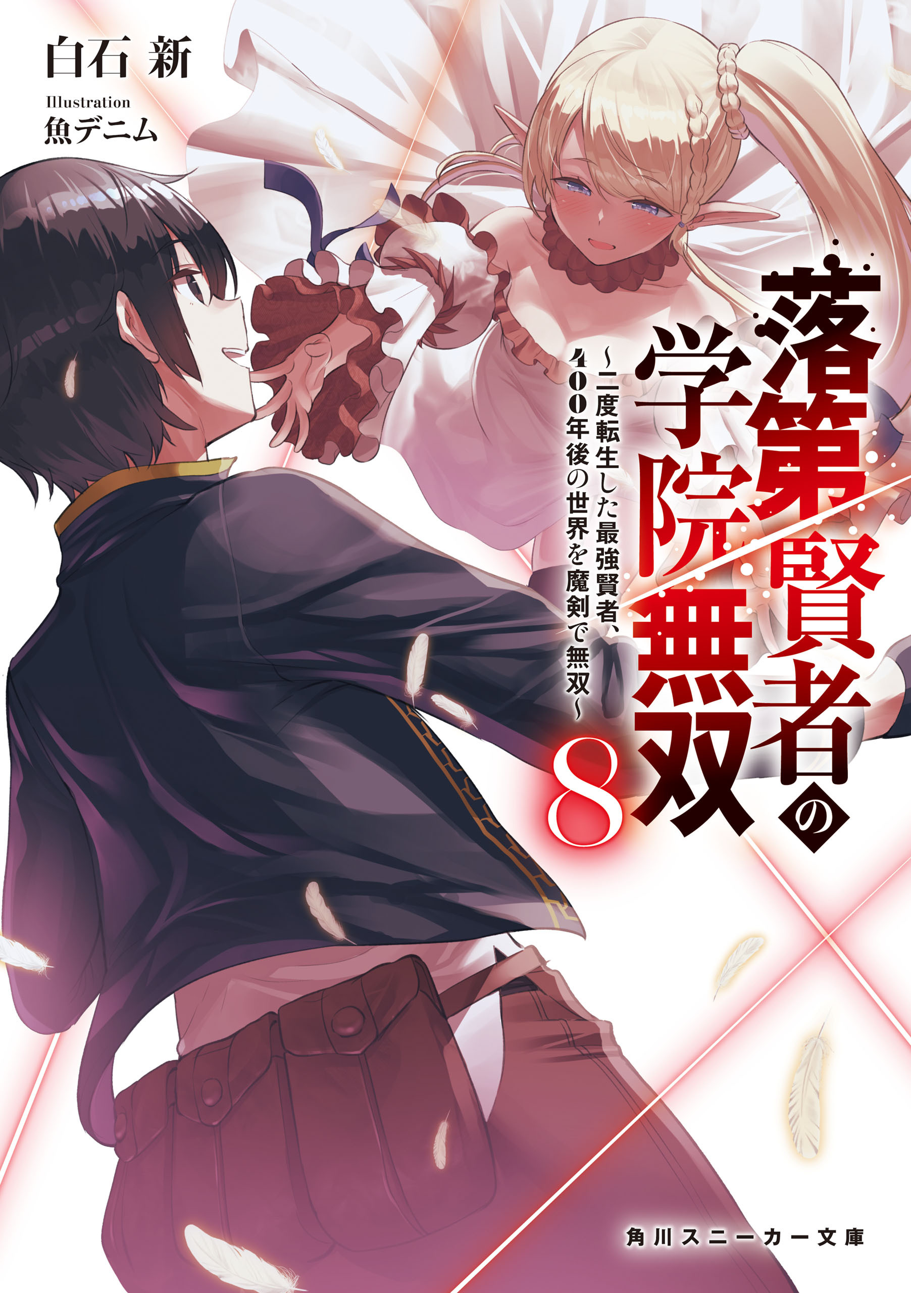 落第賢者の学院無双