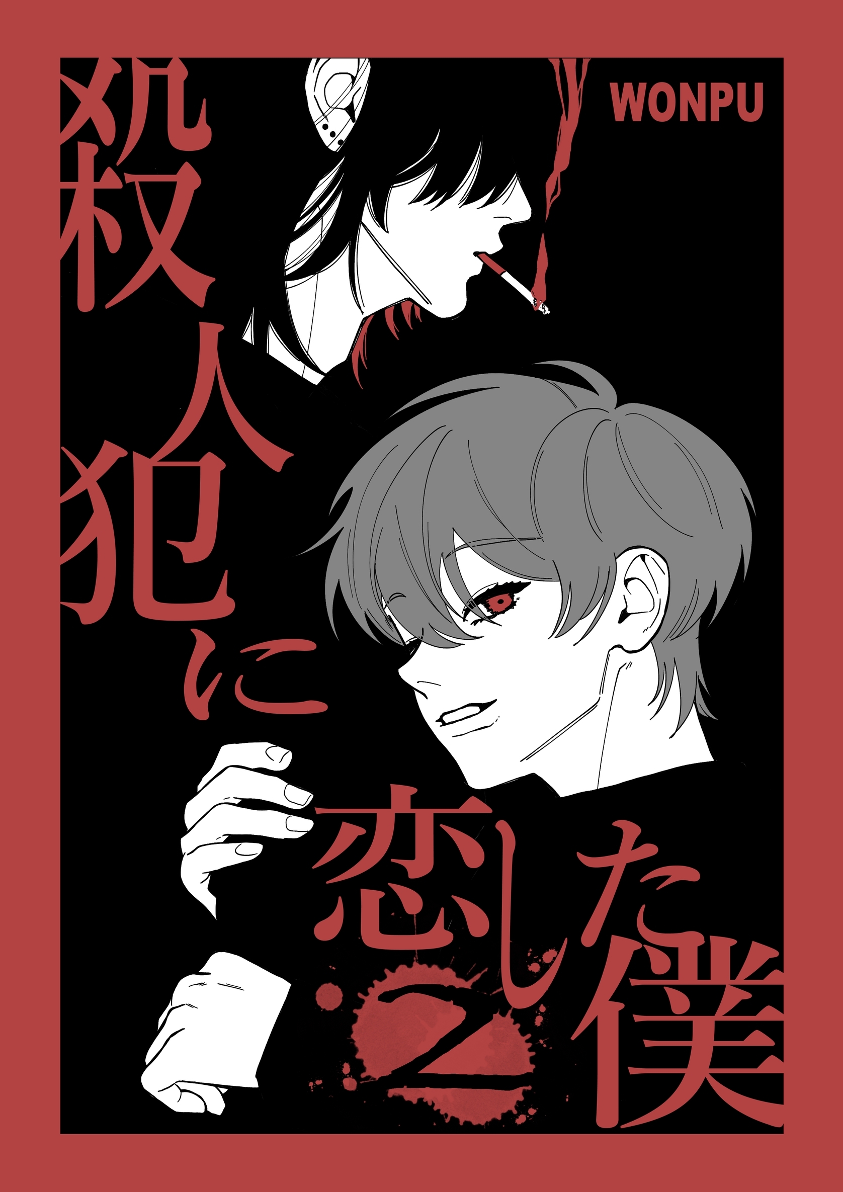 殺人犯に恋した僕