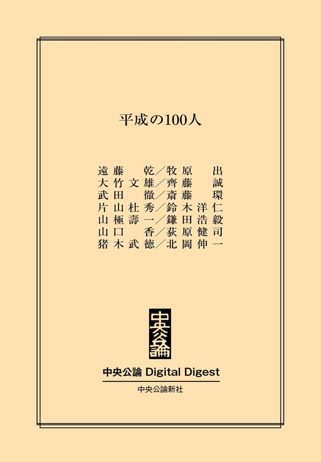中公DD　平成の100人