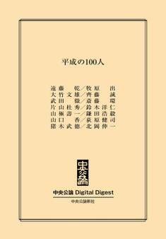 中公DD 平成の100人