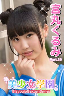 美少女学園 宮丸くるみ Part.19
