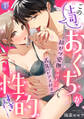 【期間限定 無料お試し版 閲覧期限2026年8月21日】この上司、おくちが性的すぎます…! 超ゼツ愛撫をほどこす舌先(ピアス付き)(1)